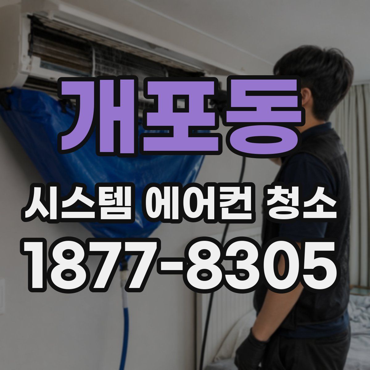 개포동 시스템 에어컨 청소