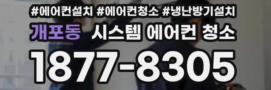 개포동 시스템 에어컨 청소