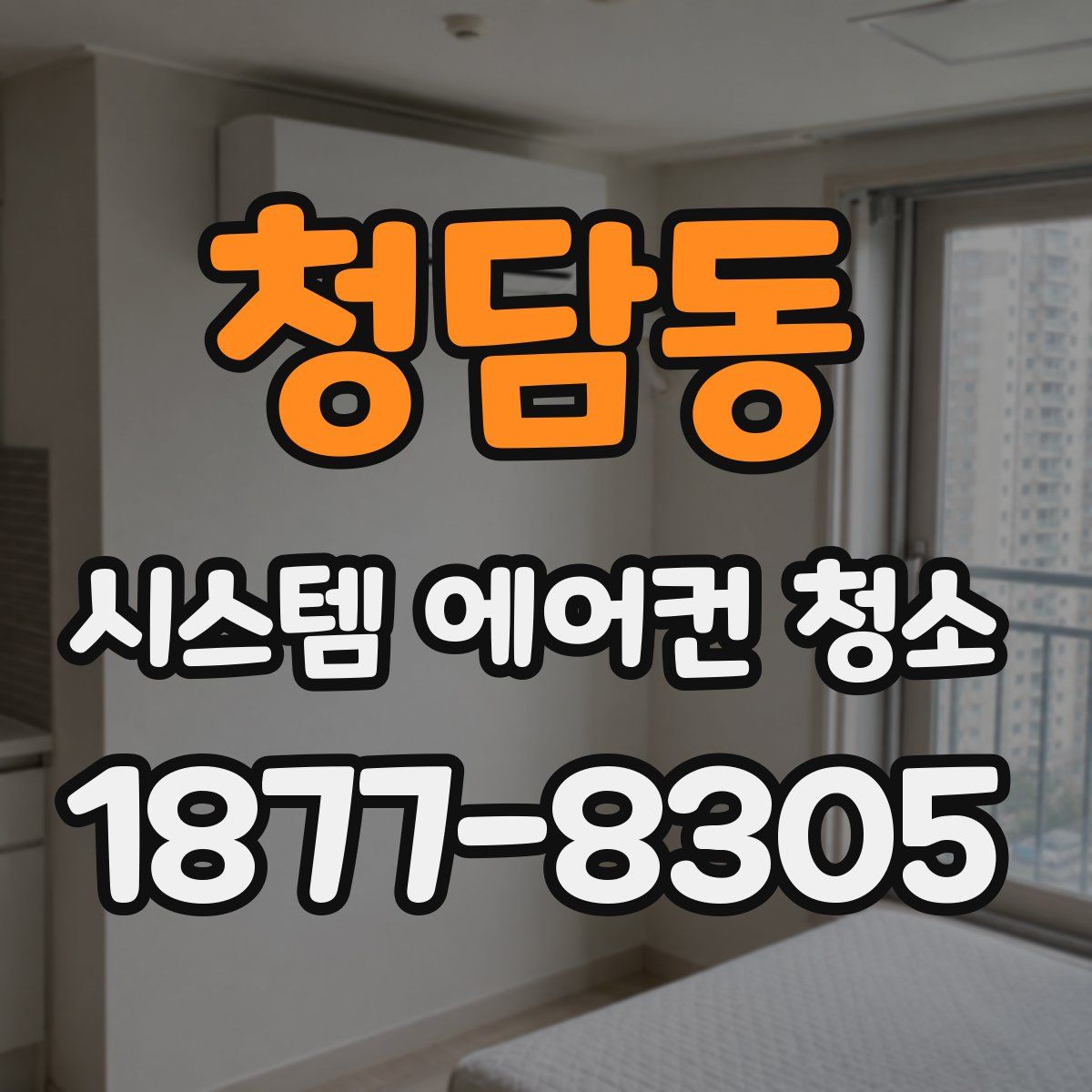 청담동 시스템 에어컨 청소