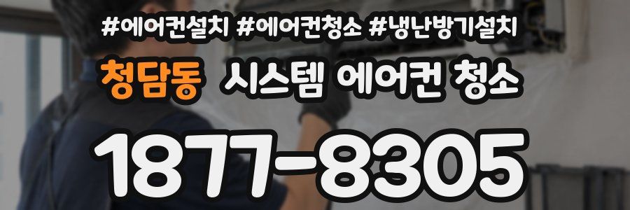 청담동 시스템 에어컨 청소