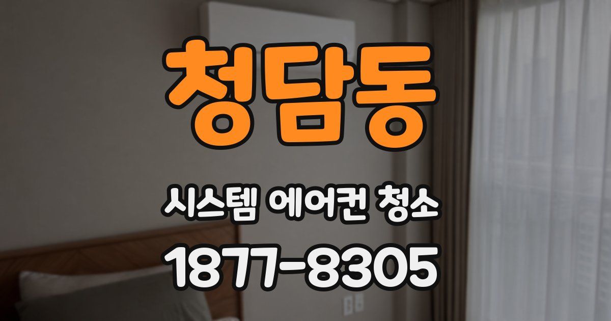 청담동 시스템 에어컨 청소