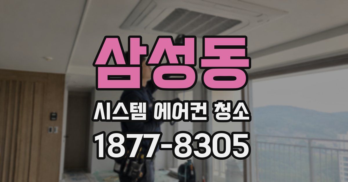 삼성동 시스템 에어컨 청소