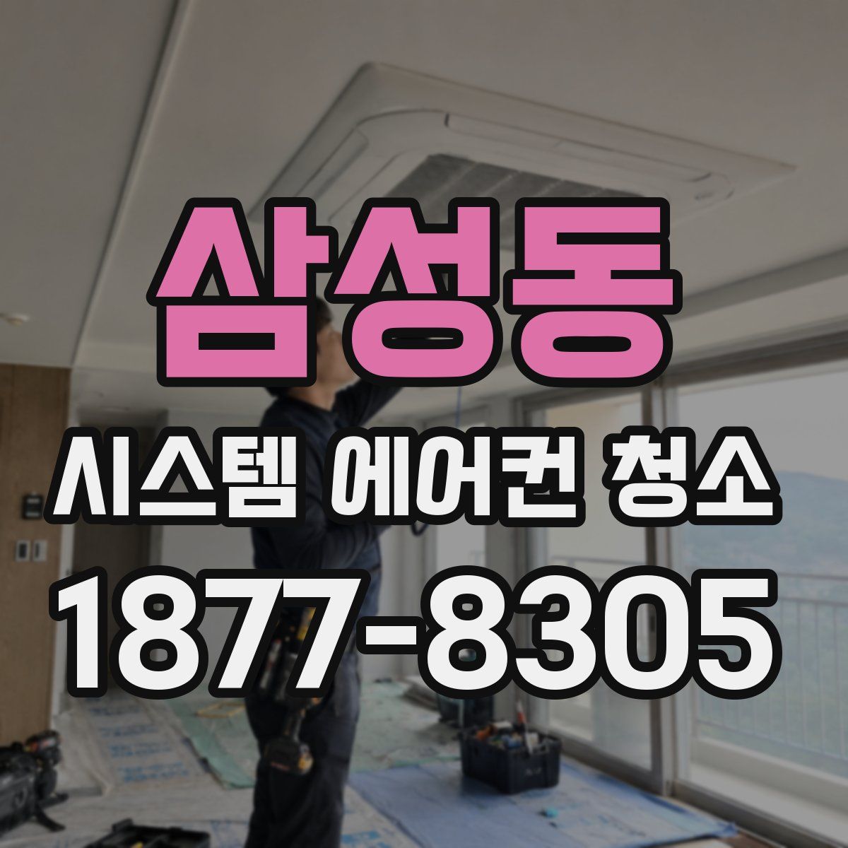 삼성동 시스템 에어컨 청소