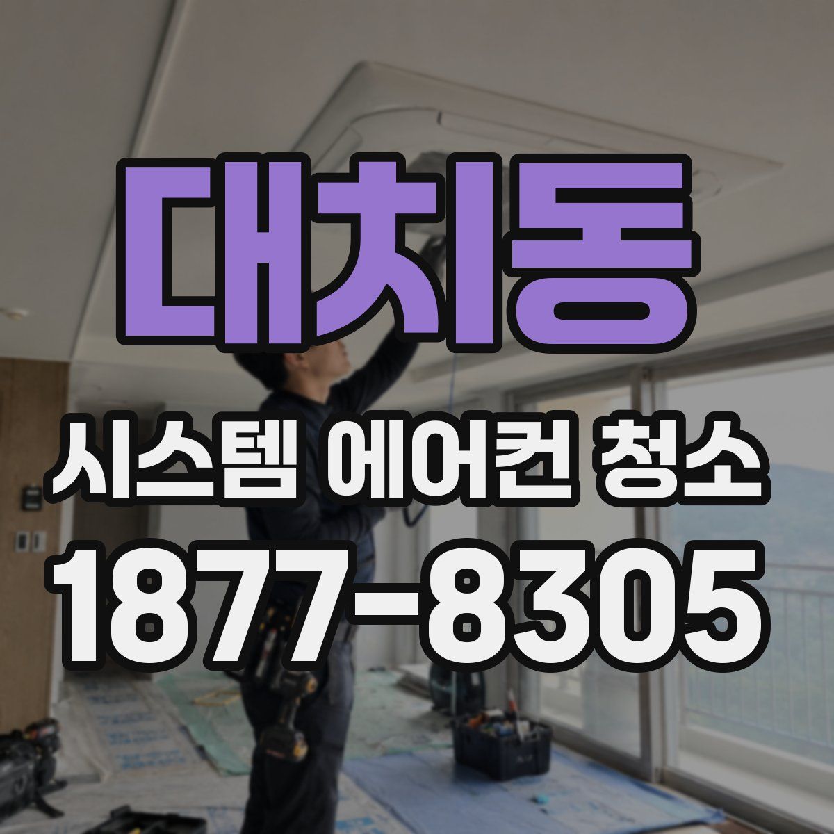 대치동 시스템 에어컨 청소