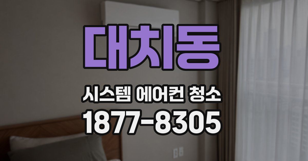 대치동 시스템 에어컨 청소