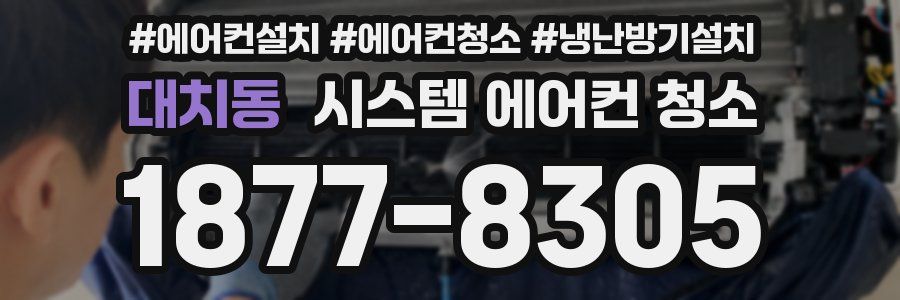 대치동 시스템 에어컨 청소