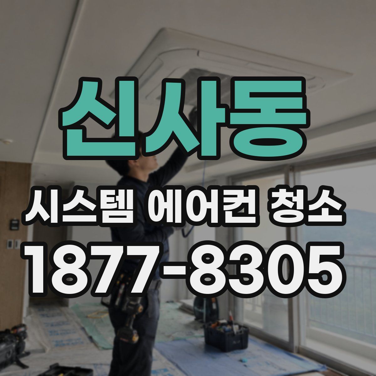 신사동 시스템 에어컨 청소
