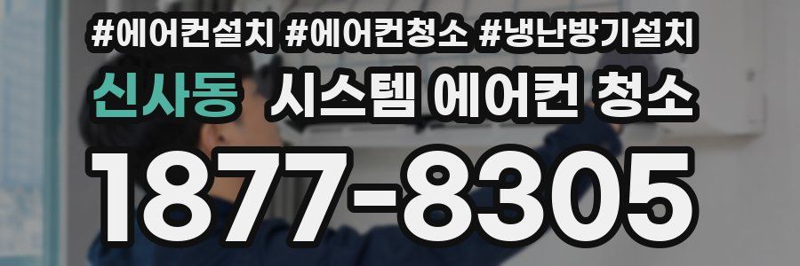 신사동 시스템 에어컨 청소