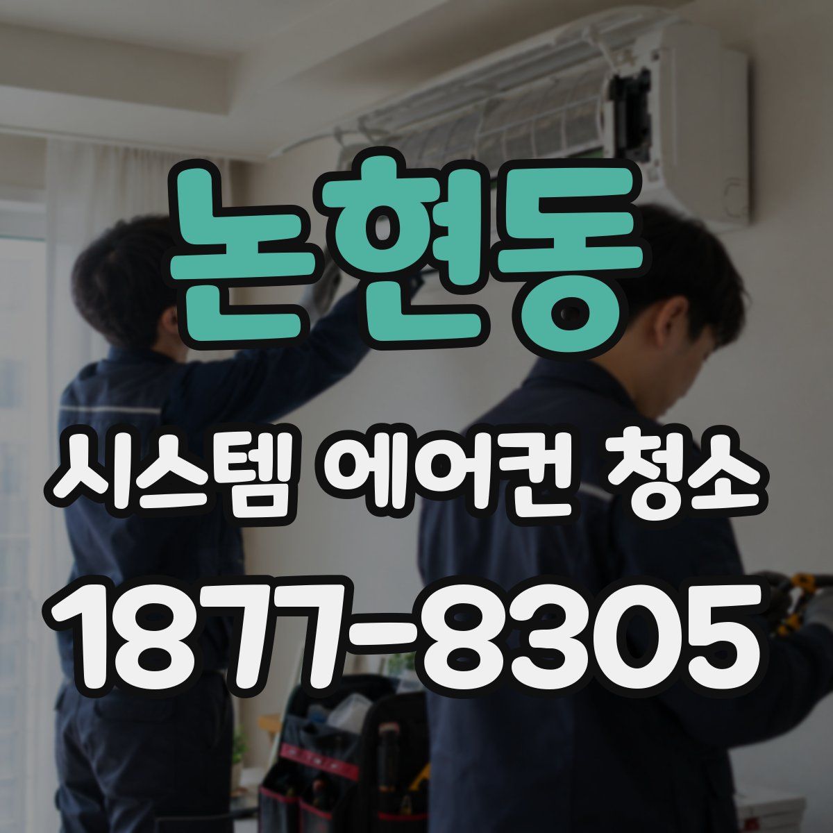 논현동 시스템 에어컨 청소