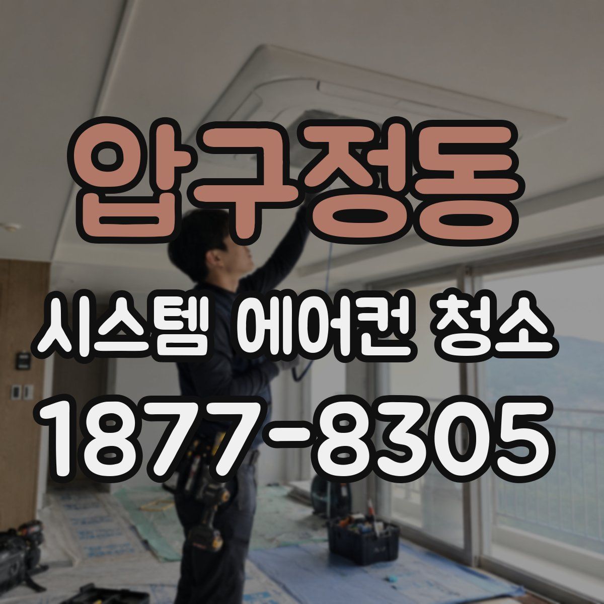 압구정동 시스템 에어컨 청소