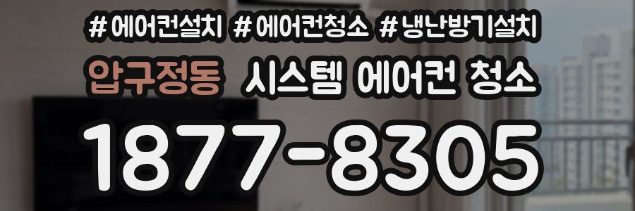 압구정동 시스템 에어컨 청소