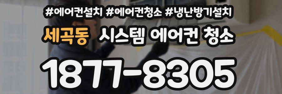 세곡동 시스템 에어컨 청소