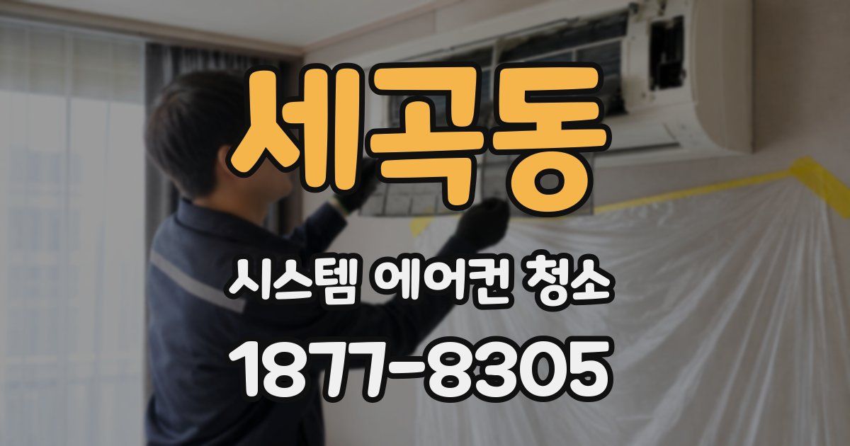 세곡동 시스템 에어컨 청소