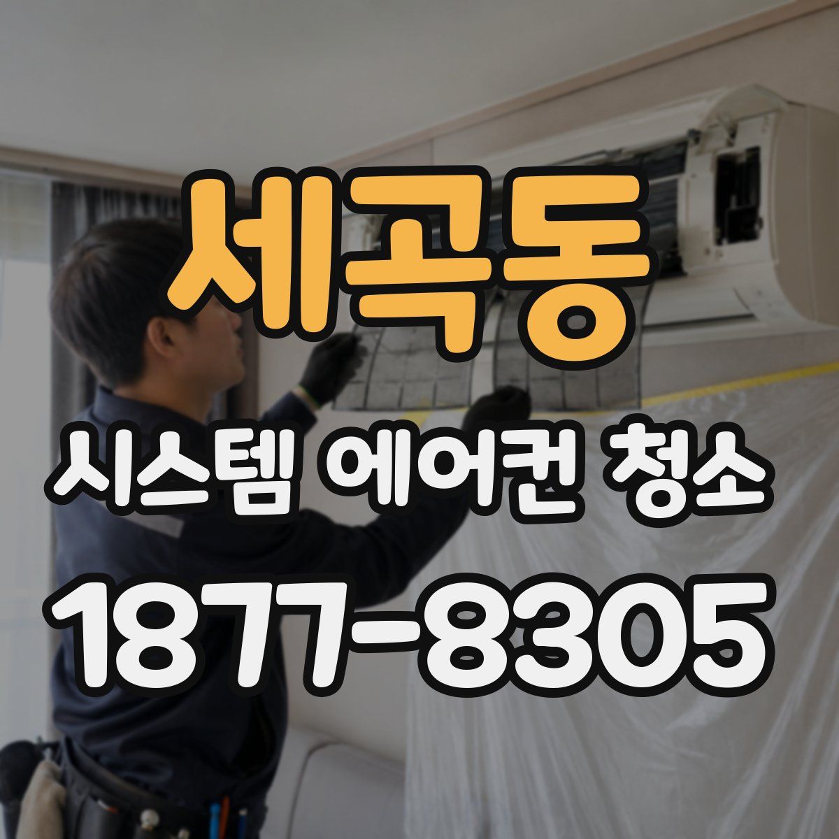 세곡동 시스템 에어컨 청소