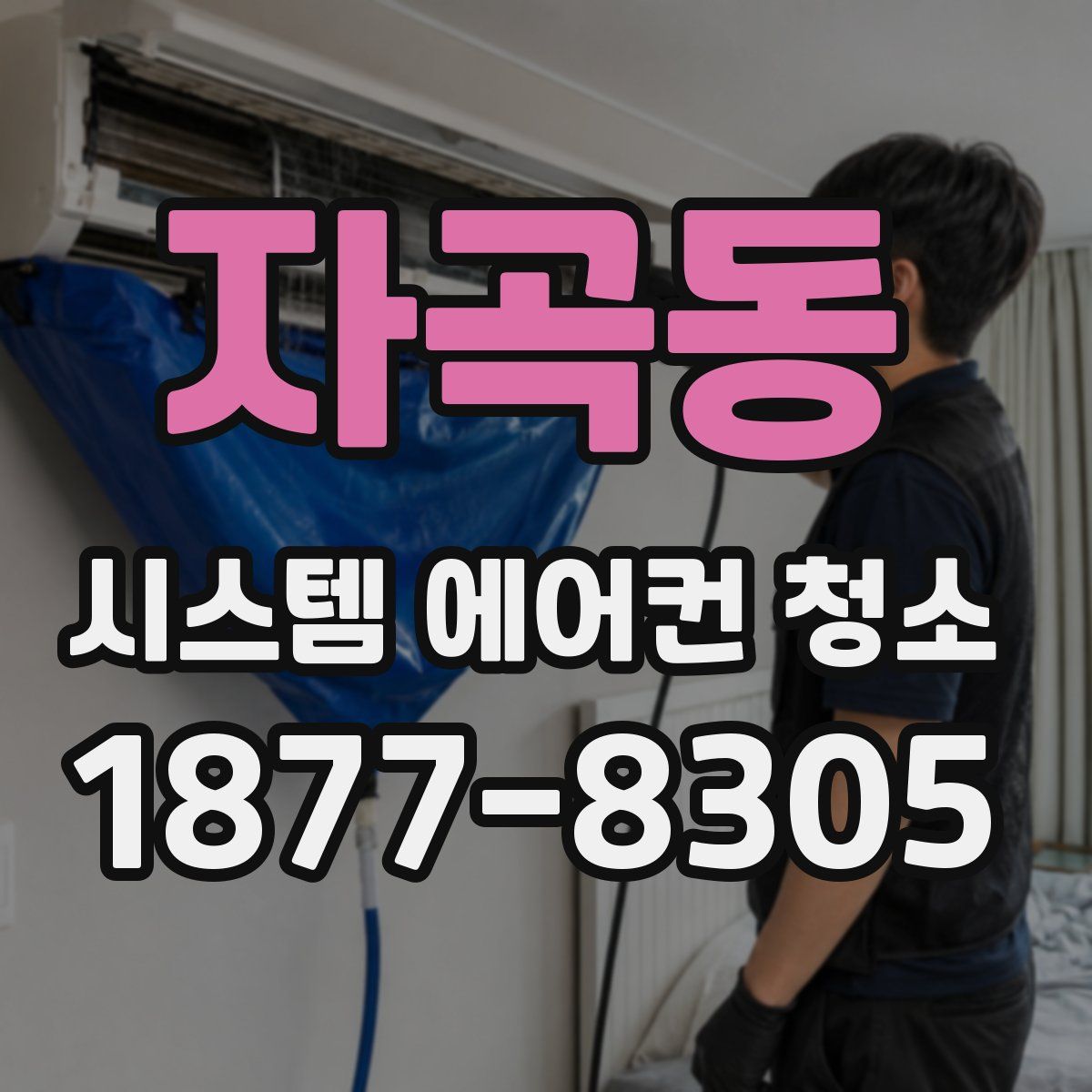 자곡동 시스템 에어컨 청소