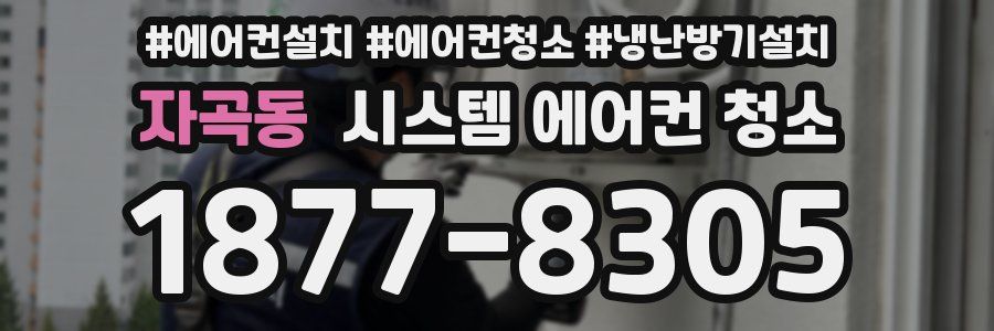 자곡동 시스템 에어컨 청소