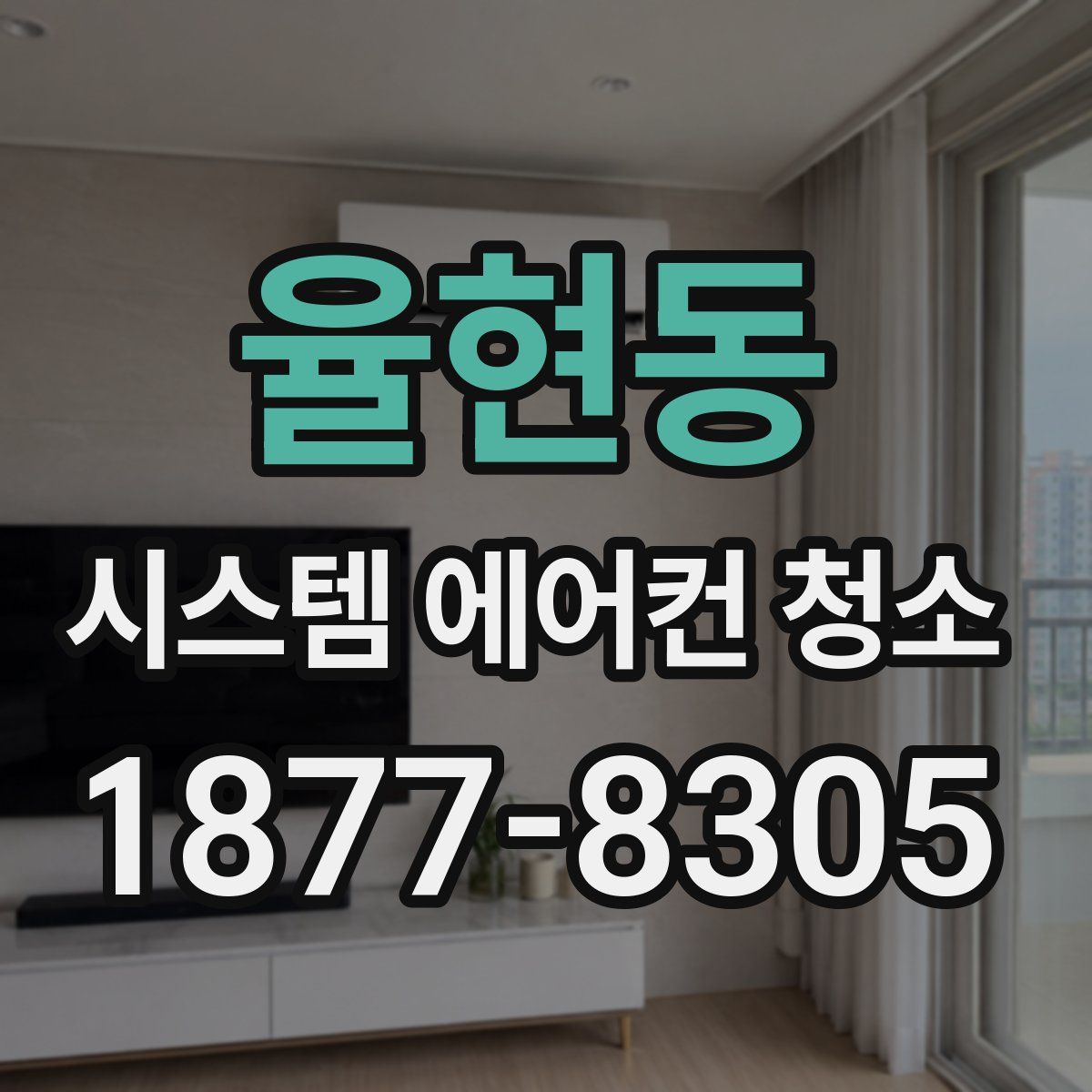율현동 시스템 에어컨 청소