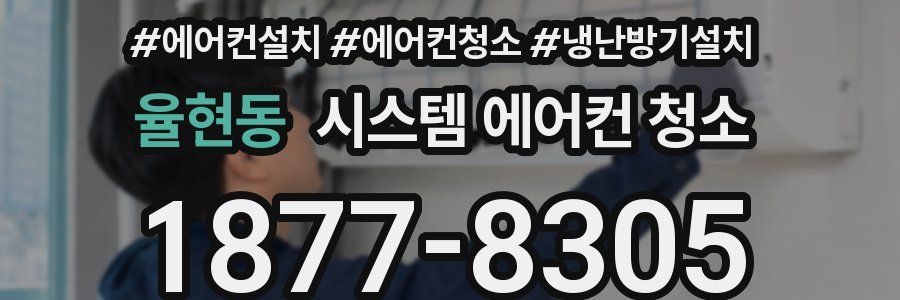 율현동 시스템 에어컨 청소