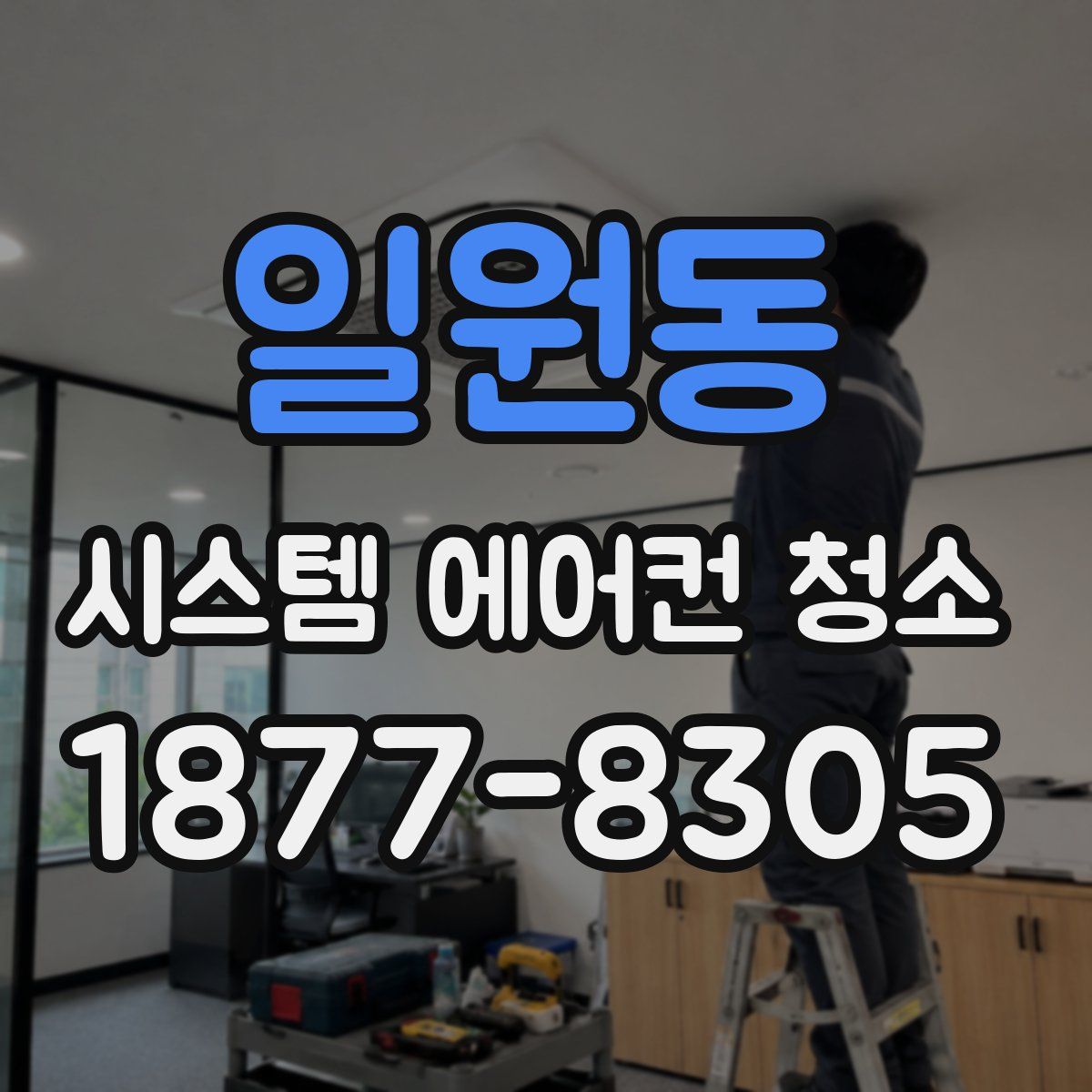 일원동 시스템 에어컨 청소