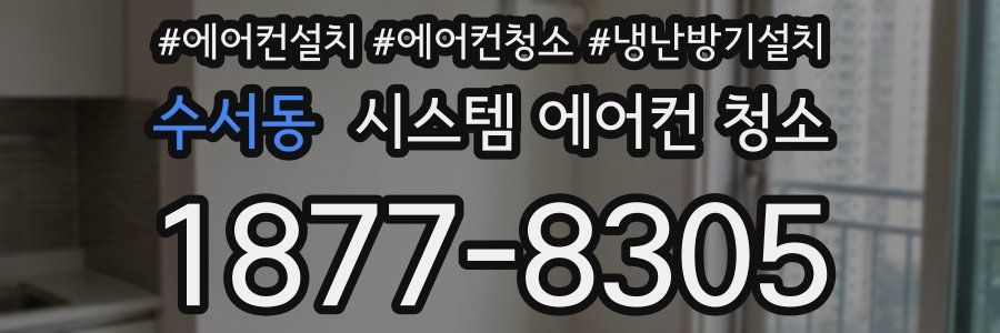 수서동 시스템 에어컨 청소