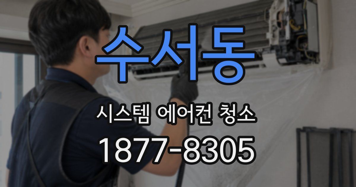 수서동 시스템 에어컨 청소