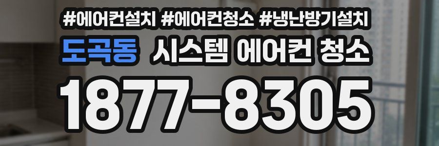 도곡동 시스템 에어컨 청소