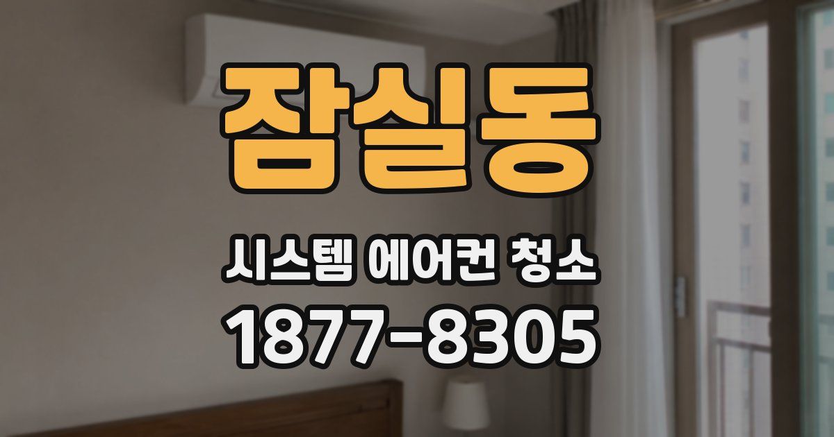 잠실동 시스템 에어컨 청소