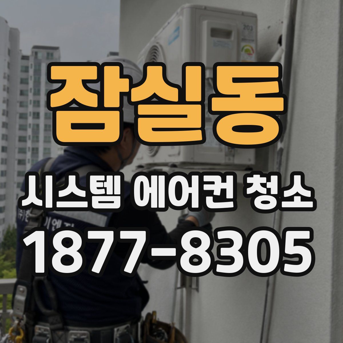 잠실동 시스템 에어컨 청소