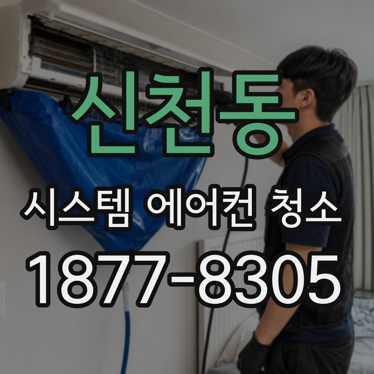 신천동 시스템 에어컨 청소