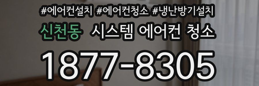신천동 시스템 에어컨 청소