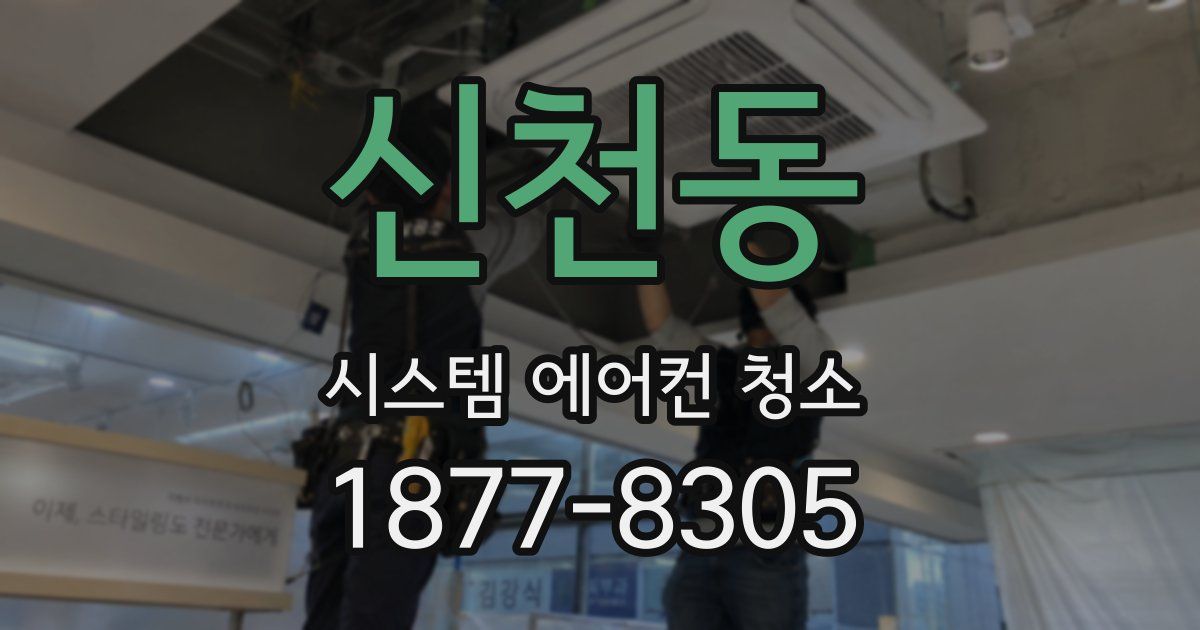 신천동 시스템 에어컨 청소
