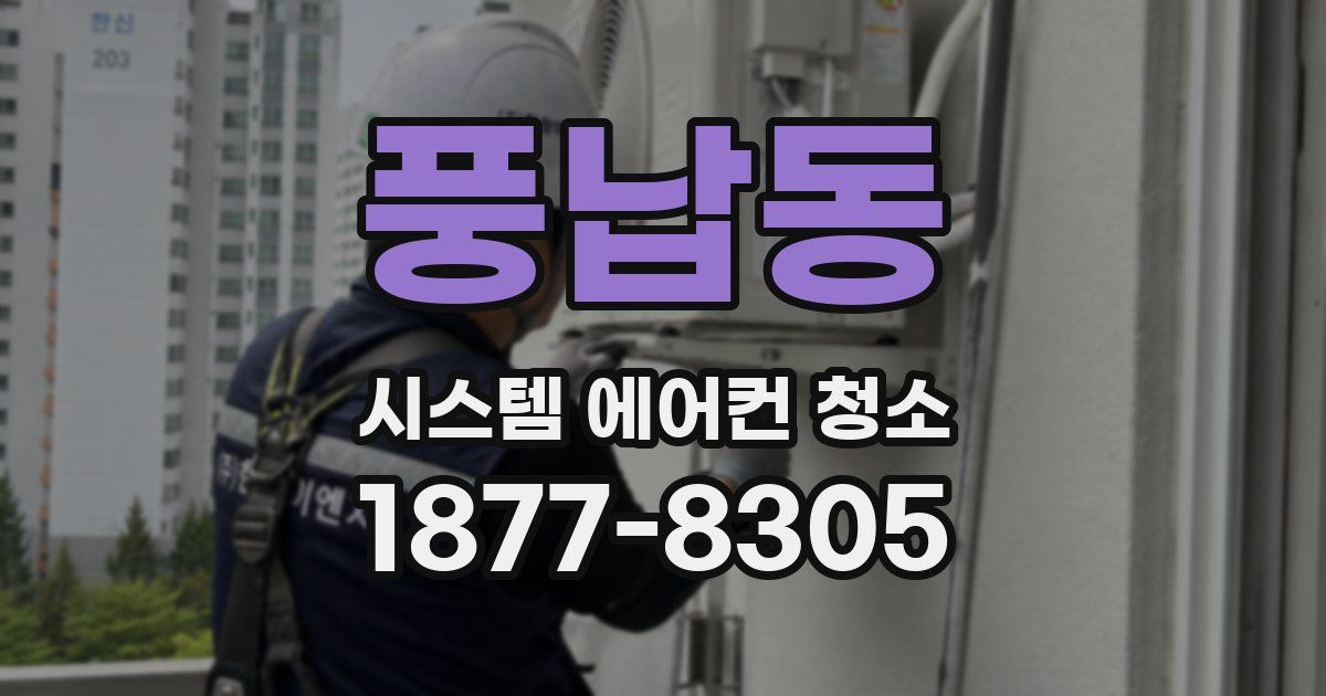 풍납동 시스템 에어컨 청소