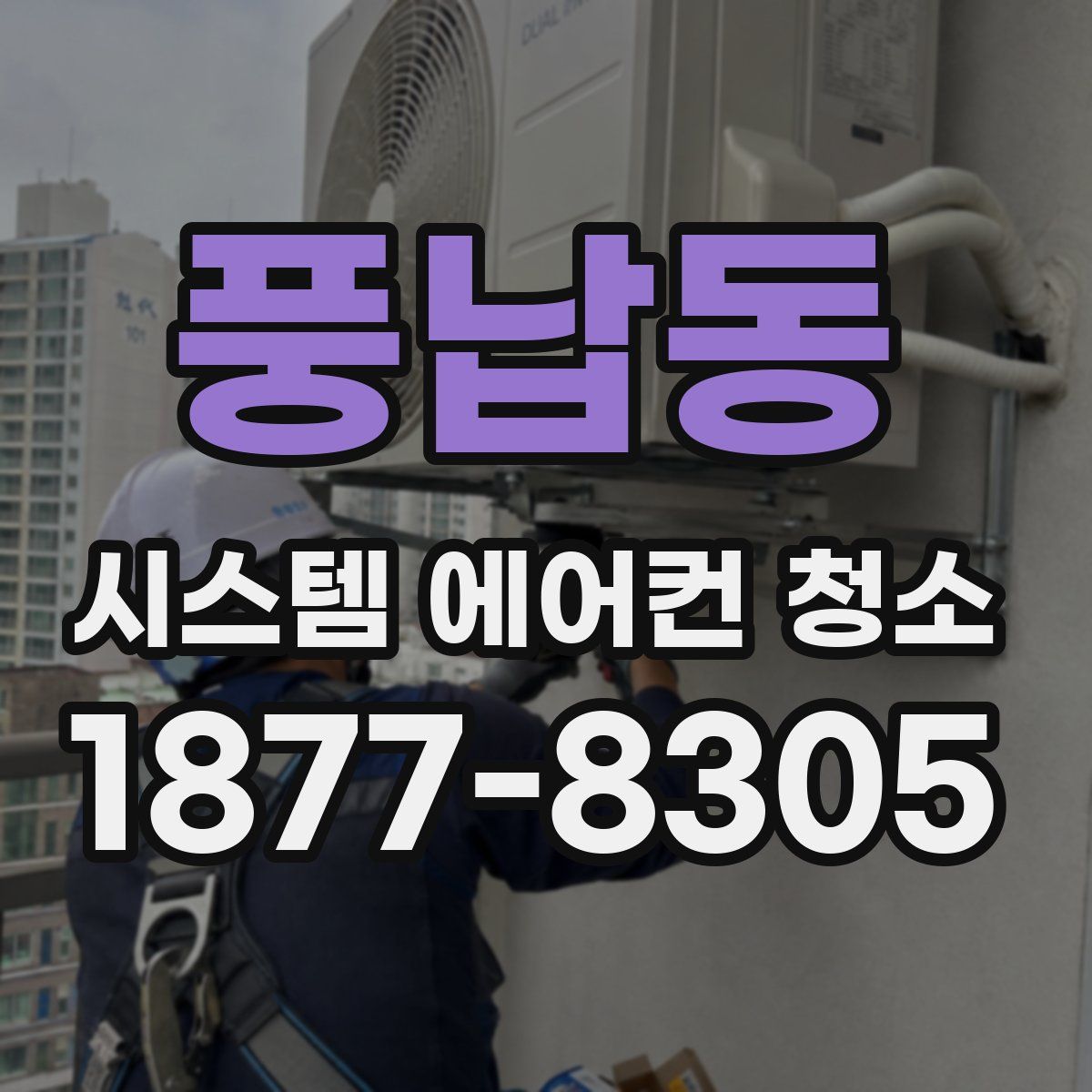풍납동 시스템 에어컨 청소