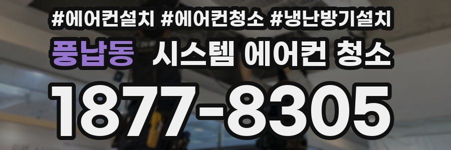 풍납동 시스템 에어컨 청소