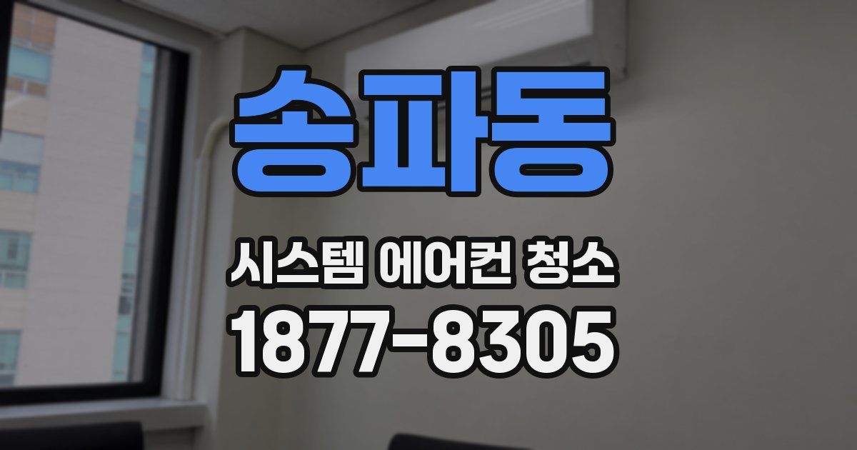 송파동 시스템 에어컨 청소