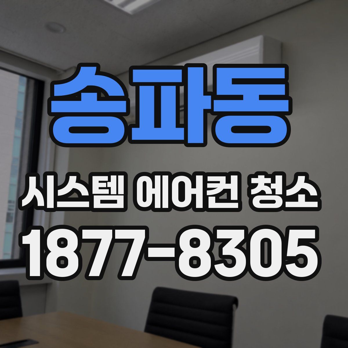 송파동 시스템 에어컨 청소