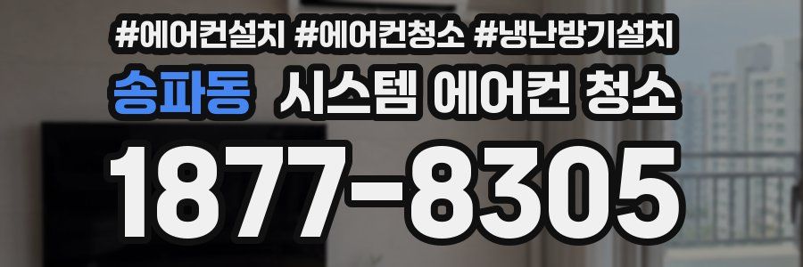 송파동 시스템 에어컨 청소
