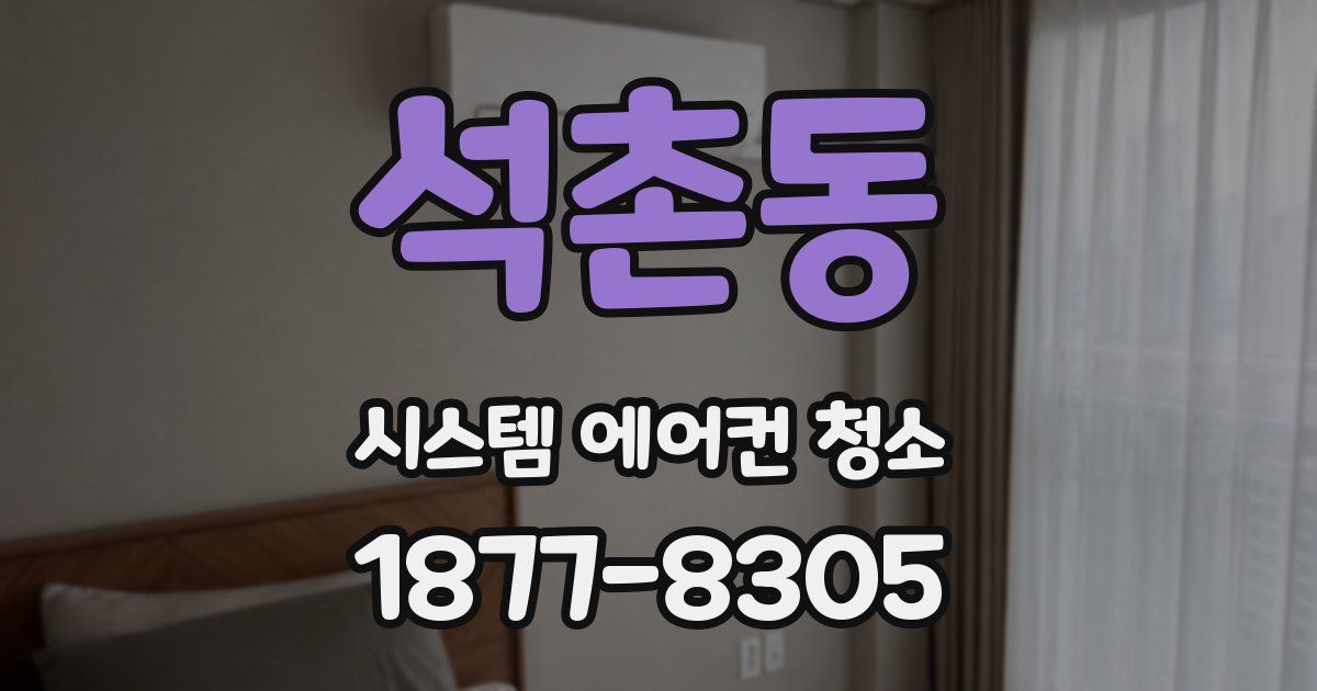 석촌동 시스템 에어컨 청소