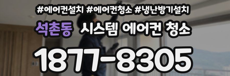 석촌동 시스템 에어컨 청소