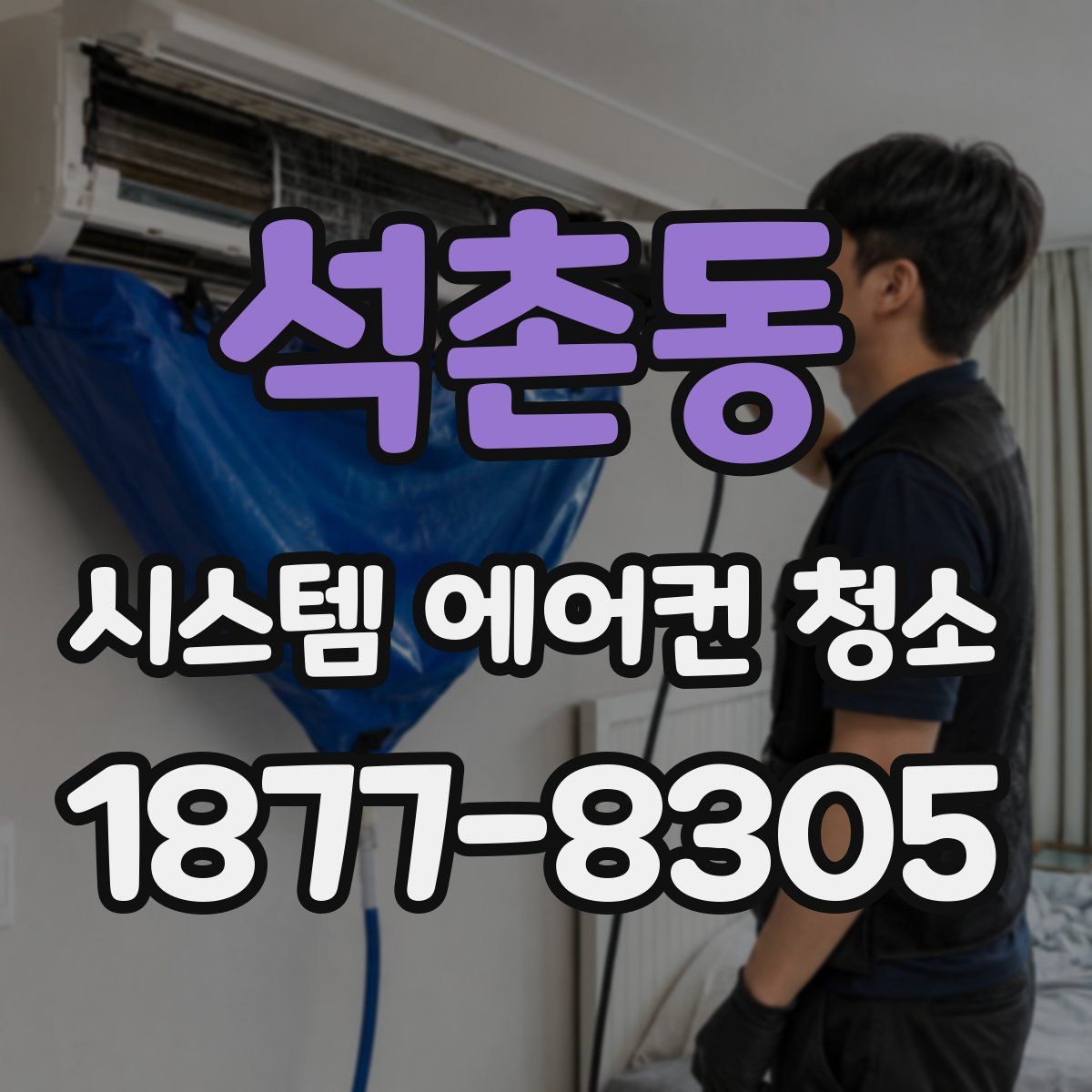 석촌동 시스템 에어컨 청소