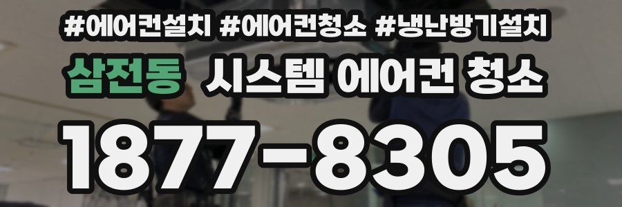 삼전동 시스템 에어컨 청소