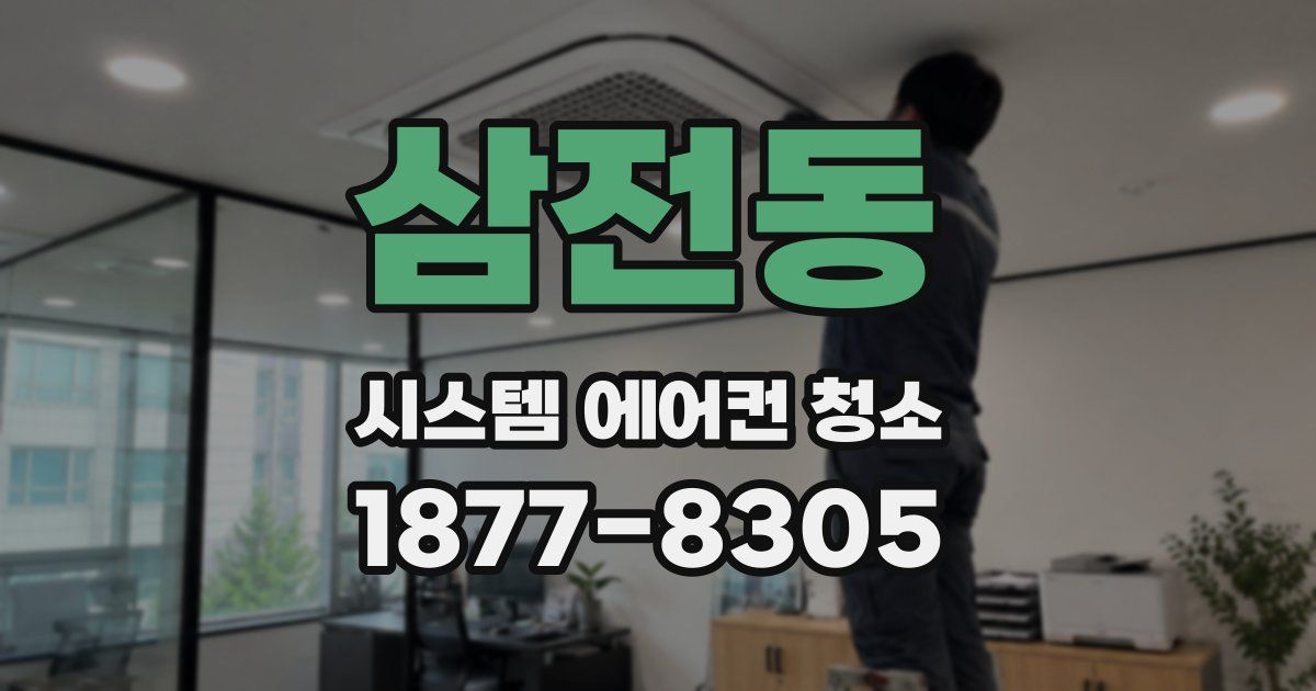 삼전동 시스템 에어컨 청소