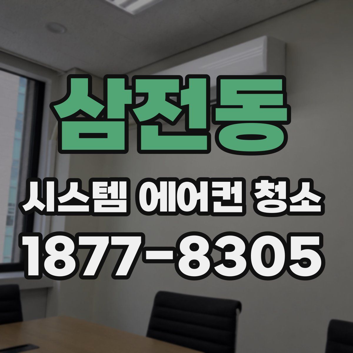 삼전동 시스템 에어컨 청소