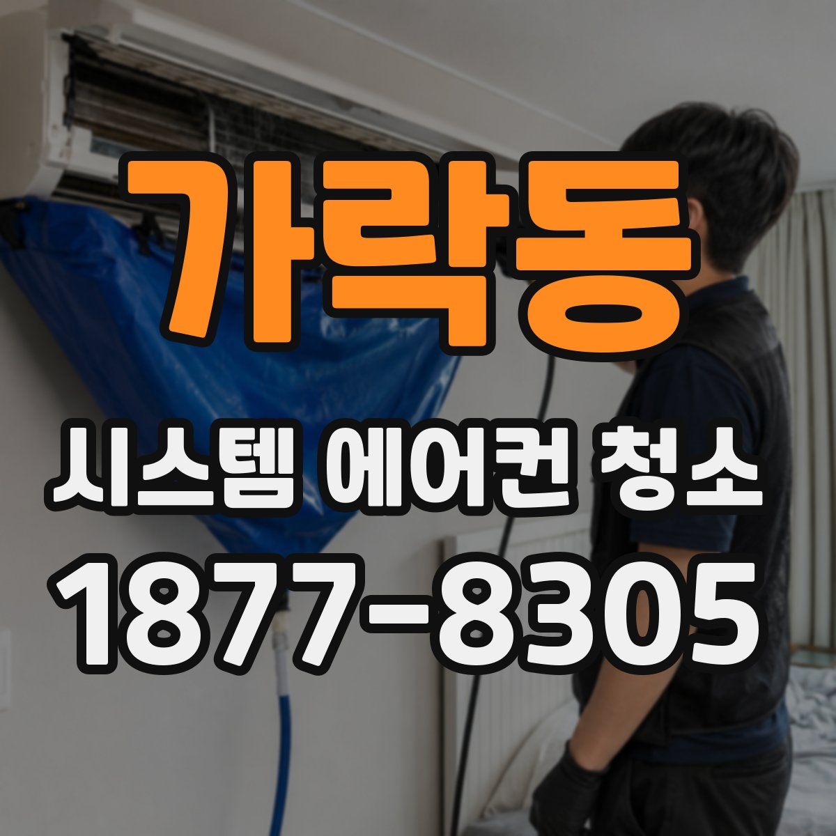 가락동 시스템 에어컨 청소