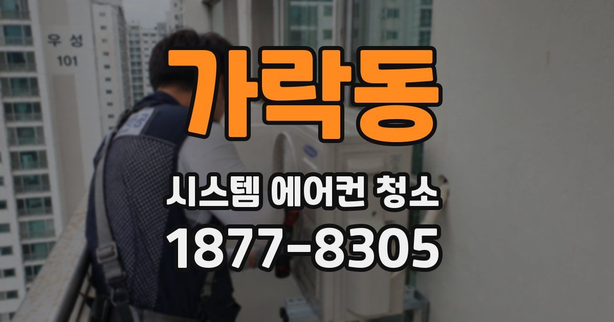 가락동 시스템 에어컨 청소