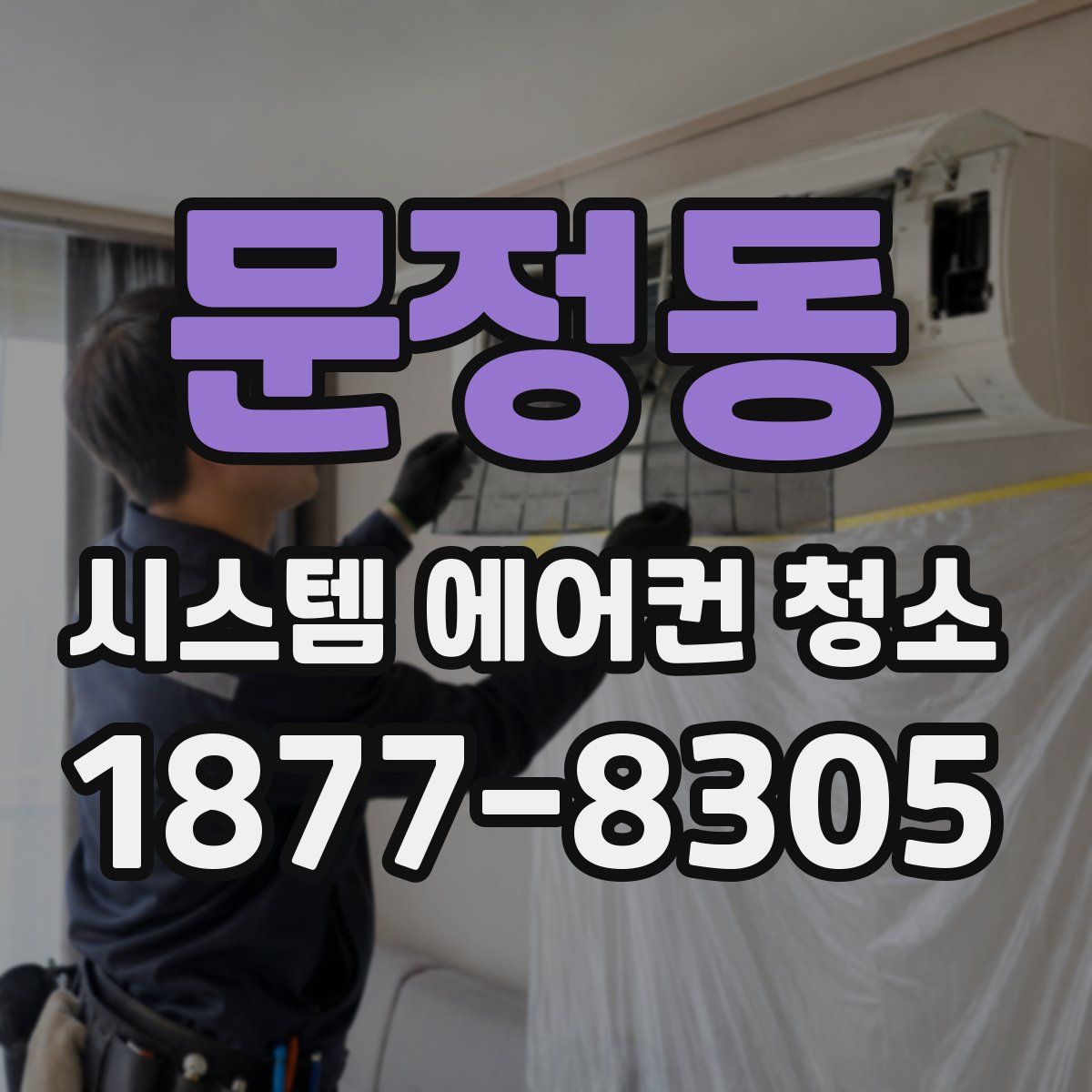 문정동 시스템 에어컨 청소