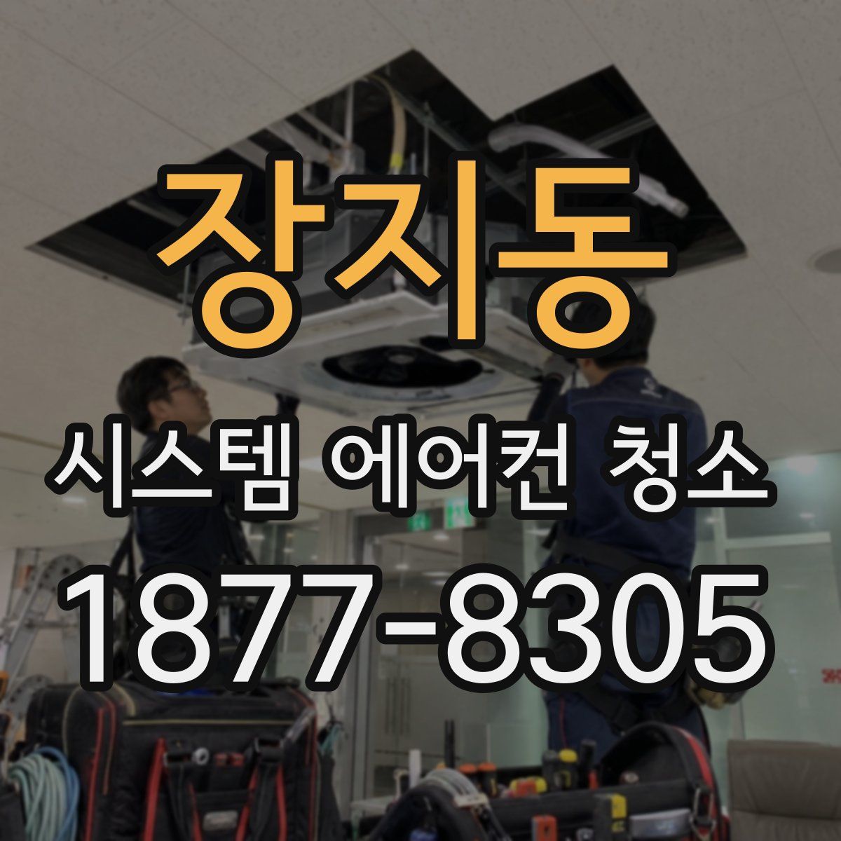 장지동 시스템 에어컨 청소