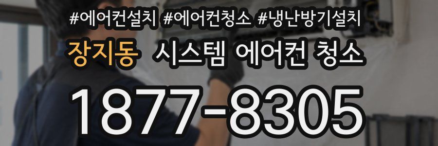 장지동 시스템 에어컨 청소