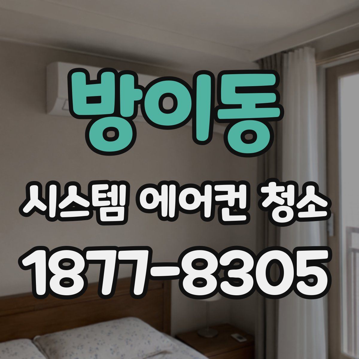방이동 시스템 에어컨 청소