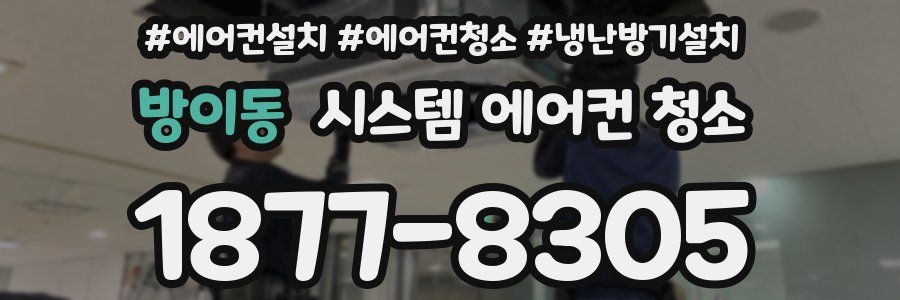 방이동 시스템 에어컨 청소